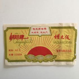 老商标：朝阳牌蜡光线（有毛主席语录）