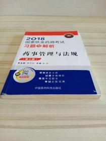 国家执业药师考试用书2018西药中药教材 习题与解析 药事管理与法规 （第十版）