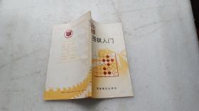 围棋入门（中国农村文库）