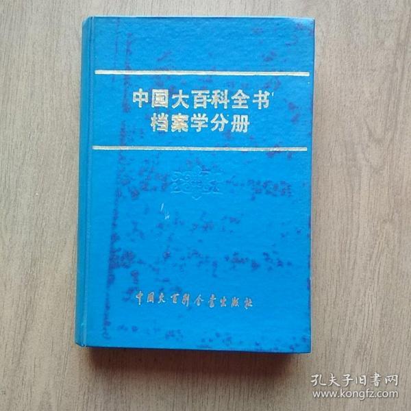 中国 大百科全书档案学分册....B2