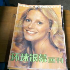 环球银幕画刊。1987           3。