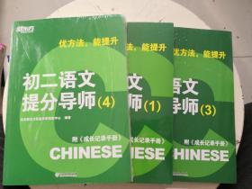 优方法 能提升 初二语文提分导师 1、3、4 附成长记录手册  全新塑封