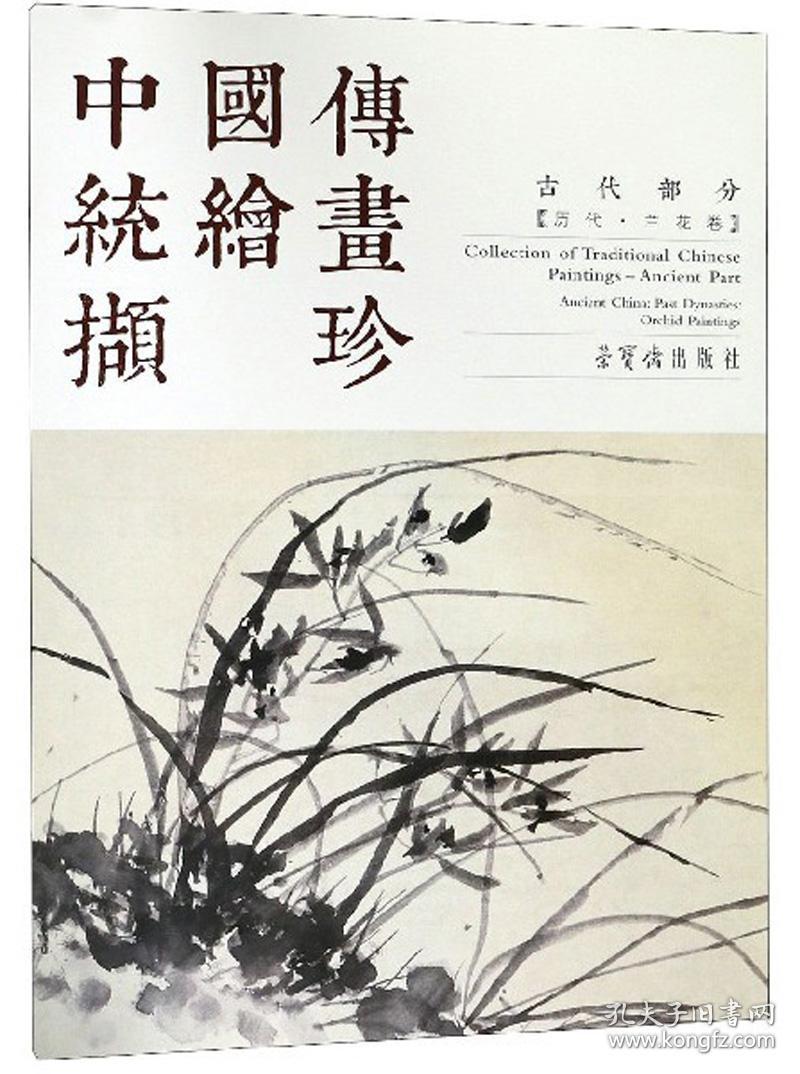中国传统绘画撷珍(古代部分历代兰花卷汉英对照)
