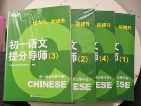 优方法 能提升 初一语文提分导师 1-4 附成长记录手册  全新塑封