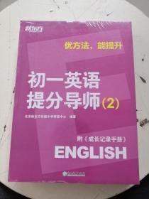 优方法 能提升 初一英语提分导师   2   附成长记录手册   全新塑封