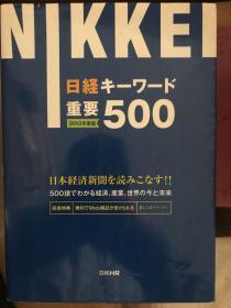 日経キーワード重要500