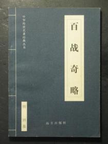 百战奇略（明·刘基·远方2004年版）20