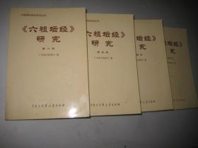 六祖坛经研究 （第一册  第三册 第四册 第五册 ） 4本合售