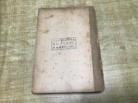 外国作家研究   鲁迅等译  1937年生活书店版    孔网极其稀见版本！ 缺封面封底！内页完整！照片实拍  现货   D38