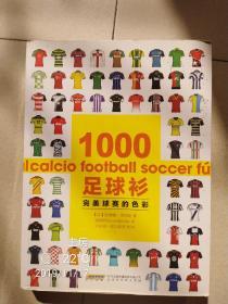 1000足球衫--完美球赛的色彩