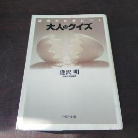 論理力が身につく　大人のクイズ (PHP文庫，日文原版)