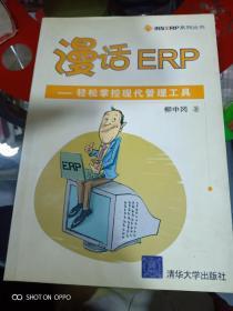 漫話ERP輕松掌控現(xiàn)代管理工具