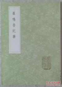 《崔鸣吾纪事》（全一册）丛书集成初编2956 中华书局 @