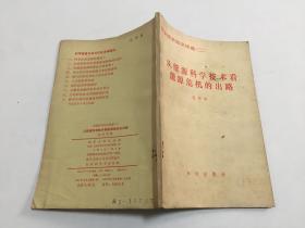 科学技术知识讲座（二）从能源科学技术看能源危机的出路