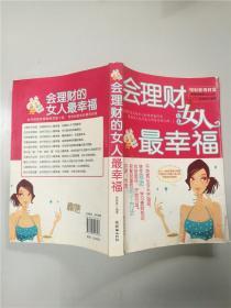 会理财的女人最幸福