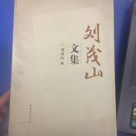 刘茂山文集