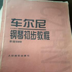 车尔尼钢琴初步教程作品599