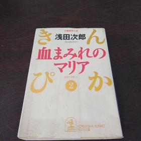 血まみれのマリア―きんぴか〈2〉 (光文社文庫，日文原版)