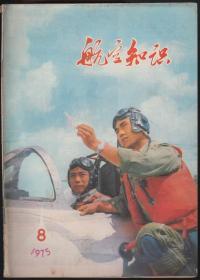 航空知识1975-8