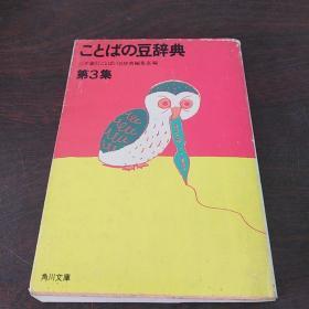 ことばの豆辞典 (第3集) (角川文庫 (5600))（日文原版）
