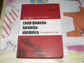 汉语拉脱维亚语大词典