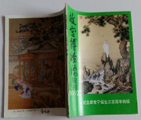 故宫博物院院刊季刊--纪念郎世宁诞生三百周年特辑 郎世宁在清内廷的创作活动及其艺术成就，清宫廷画家郎世宁，中西艺术交流中的郎世宁，郎世宁与清宫节令画，画马和郎世宁的八骏图--