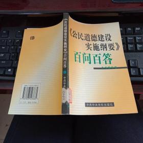 《公民道德建设实施纲要》百问百答