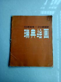 19世纪末-20世纪初瑞典绘画（26页全+介绍册）