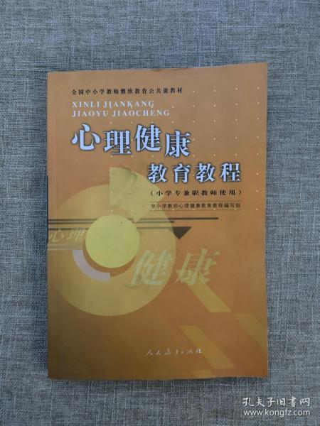 全国中小学教师继续教育公共课教材：心理健康教育教程（小学专兼职教师使用）