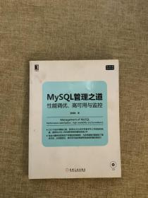 mysql管理之道：性能调优、高可用与监控