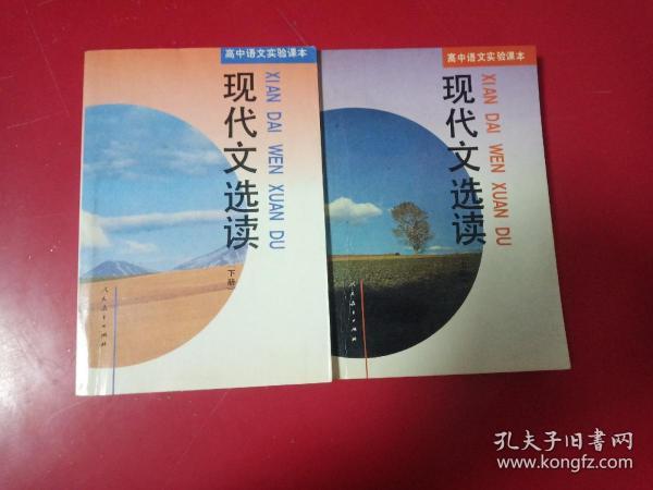 现代文选读(上下册)高中语文实验课本