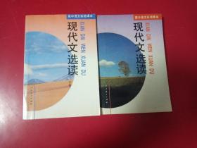 现代文选读(上下册)高中语文实验课本