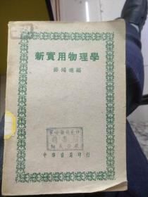 新实用物理学（1948年初版）最后30页的书口处有点钢笔水渍