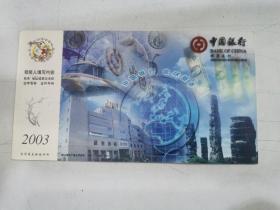 企业金卡—中国银行新昌支行2003年邮资明信片（实寄片）
