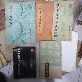 历代碑帖5本合售颜真卿争座位贴，唐人摹兰亭序三种，柳公权玄秘塔孙虔礼书谱，苏州碑帖