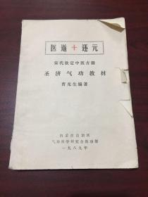 宋代钦定中医古籍（医道+还元） 油印本  大16开   稀缺