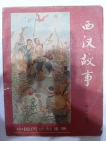 插图本 林汉达中国历史故事集之三 少年儿童出版社1963年版<<西汉故事>>图文并茂地介绍了西汉200年间最著名的历史故事     新中国几代人的童年回忆