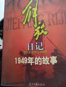 解放日记:1949年的故事