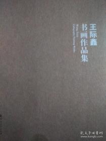 王际鑫书画作品集（大16开本）有现货   原价69元 张海做序 马国强 关爱和 高洪波 崔慕岳 宫大中撰文