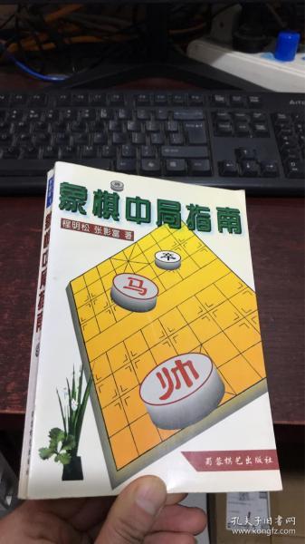 象棋中局指南