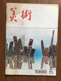 美术1989年第5期
