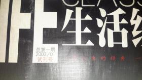 【试刊号】《生活经典》2003年总第1期，收录“孩子，你在清华还好吗？”等文章