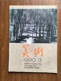 美术1990年第3期