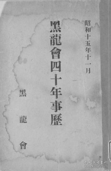 【提供资料信息服务】黑龙会四十年事历  1940年出版（日文本）