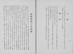 【提供资料信息服务】黑龙会四十年事历  1940年出版（日文本）