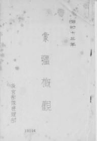 【提供资料信息服务】蒙疆概观  1938年出版（日文本）