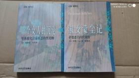 淑女蒙尘记：萨德恶名的代表作+一个女人的沉沦：堕落腐化湮荡邪恶的性尤物（2本合售）