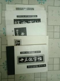 十五体字帖。孙过庭书譜。综合字帖。岳飞书（4本）