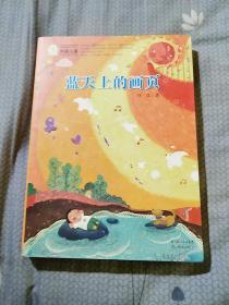 中国儿童文学经典100部：蓝天上的画页