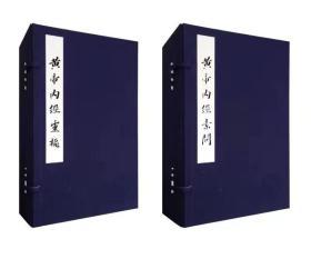 黄帝内经灵枢 黄帝内经素问 赵府居敬堂本黄帝内经 全套2函12册